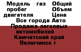  › Модель ­ газ › Общий пробег ­ 73 000 › Объем двигателя ­ 142 › Цена ­ 380 - Все города Авто » Продажа легковых автомобилей   . Камчатский край,Вилючинск г.